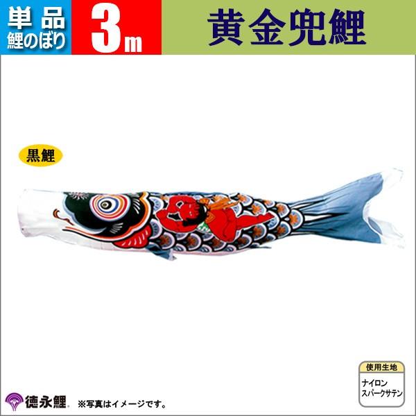 鯉のぼり３m 鯉のぼり 単品 こいのぼり 3m 黄金兜鯉 徳永鯉のぼり |