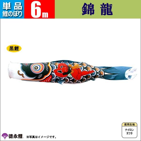 鯉のぼり 単品 こいのぼり 6m 錦龍 徳永鯉のぼり |