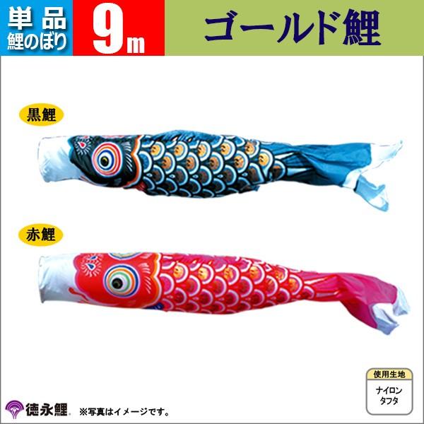 鯉のぼり 単品 こいのぼり 9m ゴールド鯉 徳永鯉のぼり |