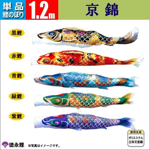 鯉のぼり 単品 こいのぼり 1.2m 京錦 徳永鯉のぼり |