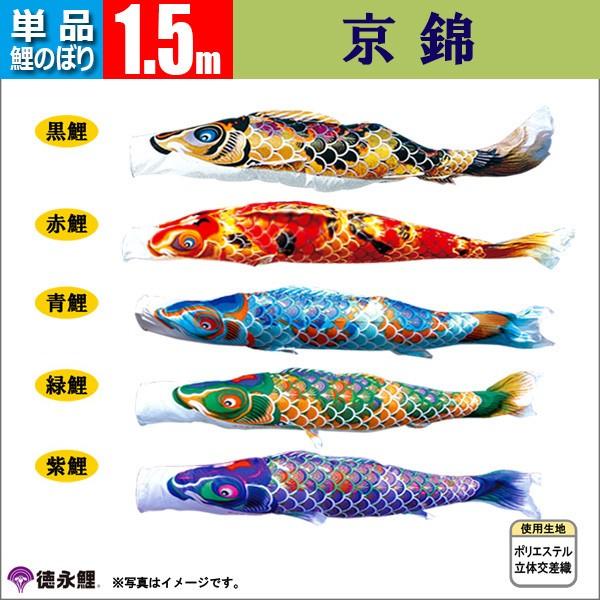 鯉のぼり 単品 こいのぼり 1.5m 京錦 徳永鯉のぼり |