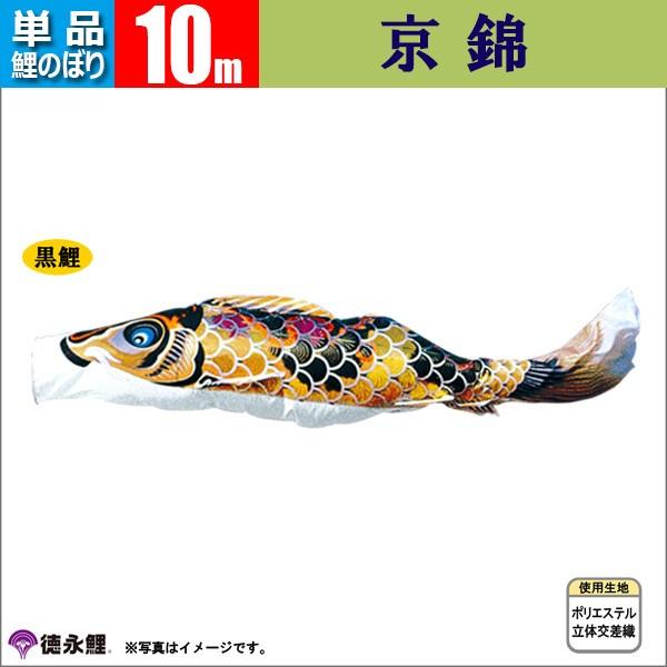 鯉のぼり 単品 こいのぼり 10m 京錦 徳永鯉のぼり |