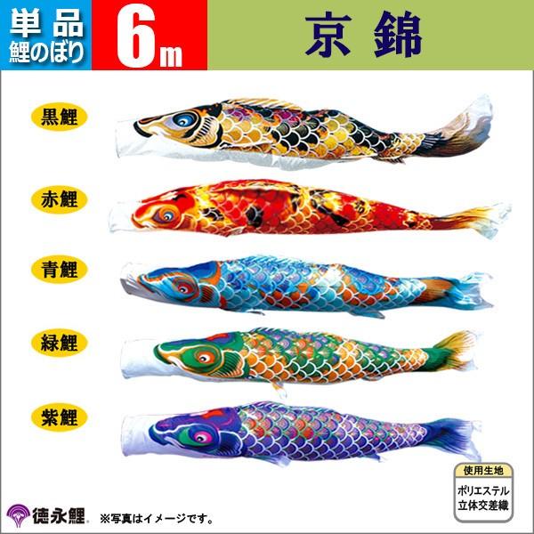 鯉のぼり　岐山日本鯉　玉虫箔　6m単品　未使用品 鯉のぼり 単品 こいのぼり 6m 京錦 徳永鯉のぼり |