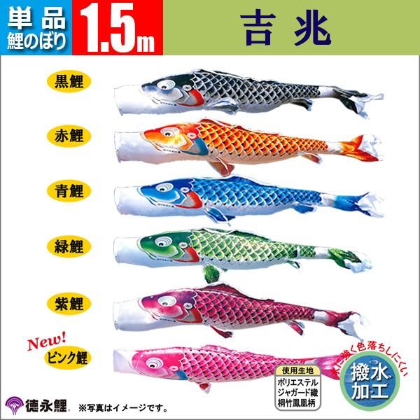 鯉のぼり 単品 こいのぼり 1.5m 吉兆 徳永鯉のぼり 撥水加工 |