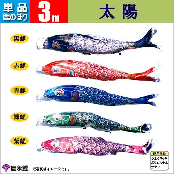 鯉のぼり 単品 こいのぼり 3m 太陽 徳永鯉のぼり |