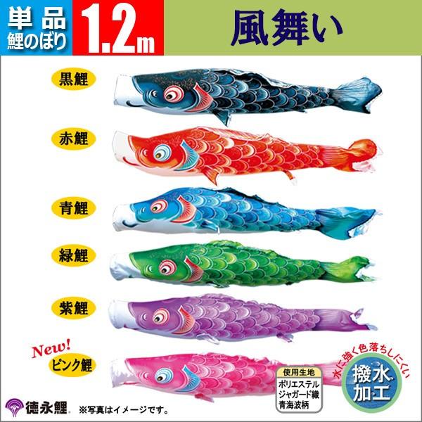 鯉のぼり 単品 こいのぼり 1.2m 風舞い 徳永鯉のぼり 撥水 はっすい |