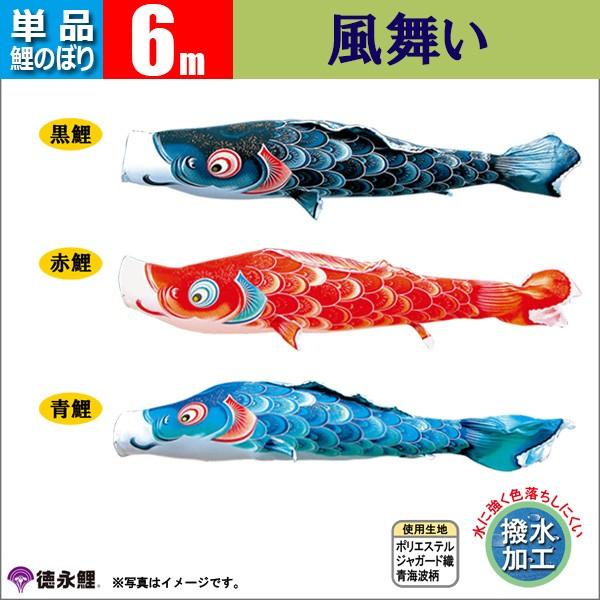 鯉のぼり 単品 こいのぼり 6m 風舞い 徳永鯉のぼり 撥水 はっすい |