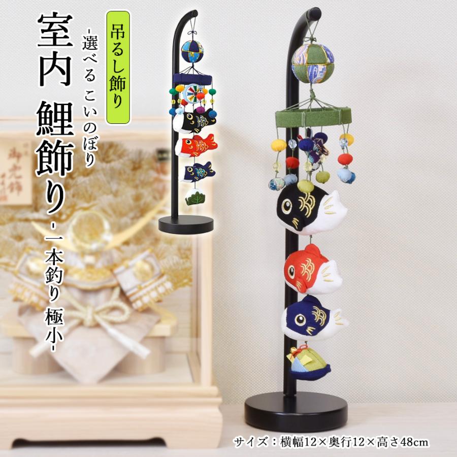 つるし飾り】室内鯉 卓上鯉のぼり 京錦〈男の子〉[245-311] | つるし