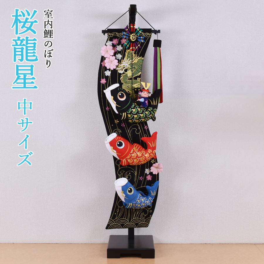 鯉のぼり 室内 こいのぼり 鯉飾り 黒 桜流星 中 竜 リュウ 龍