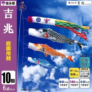 鯉のぼり10mセット/こいのぼり