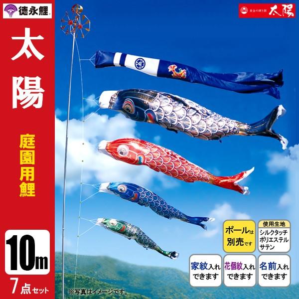 鯉のぼり 庭 園用 10m7点セット 太陽 こいのぼり ポール別売り 徳永