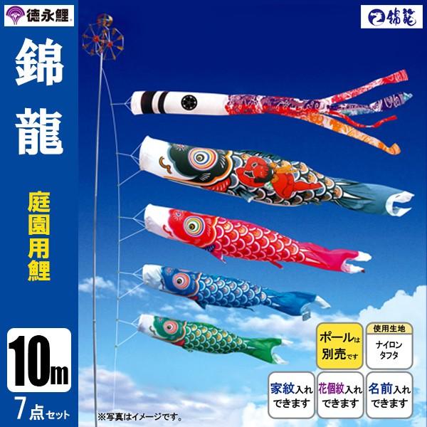 鯉のぼり 庭 園用 10m7点セット 錦龍 こいのぼり ポール別売り 徳永