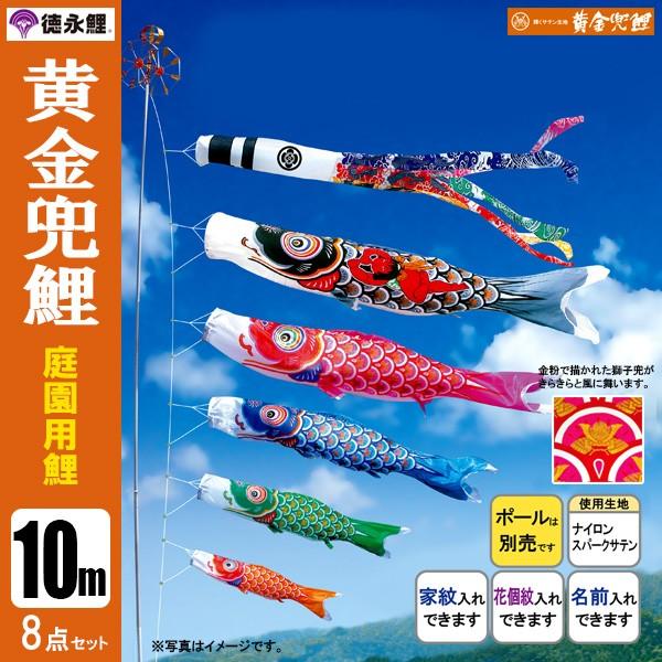鯉のぼり 庭 園用 10m8点セット 黄金兜鯉 こいのぼり ポール別売り