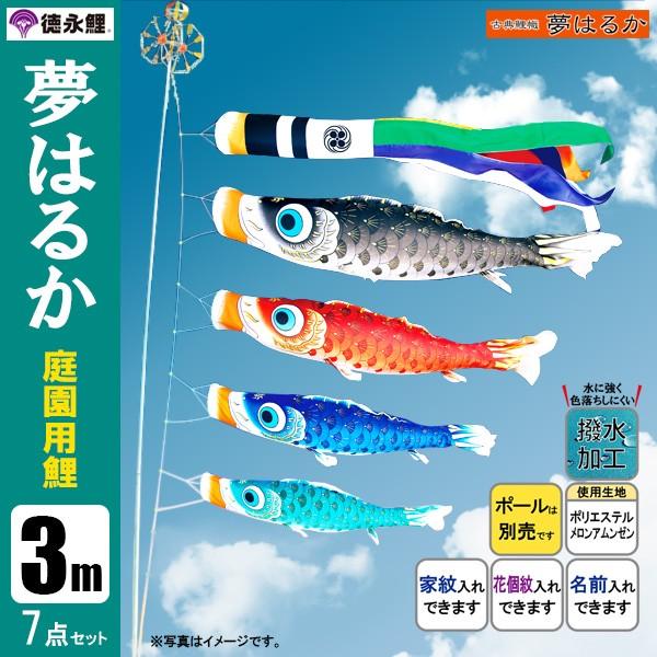 鯉のぼり 庭 園用 3m7点セット 夢はるか こいのぼり ポール別売り 徳永