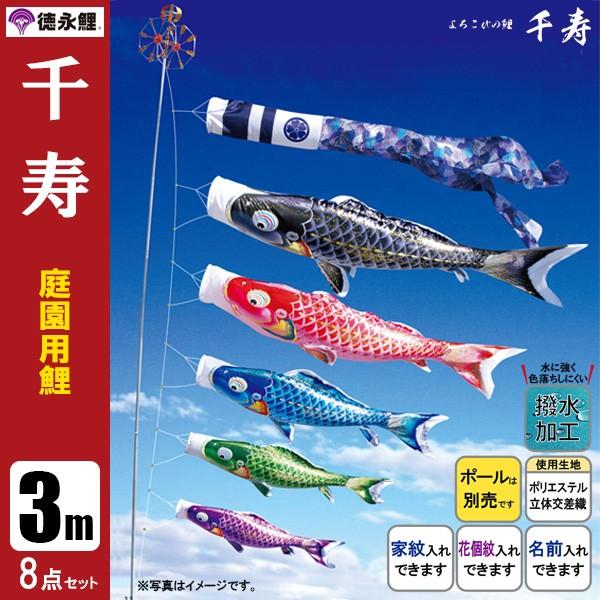 鯉のぼり 庭 園用 3m8点セット 千寿 こいのぼり ポール別売り 徳永