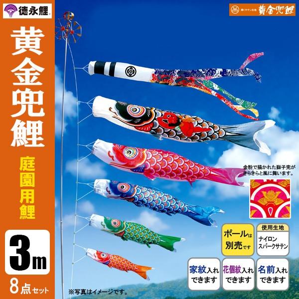 サテン生地 青鯉 【3m】鯉のぼり 黄金兜鯉 あったか