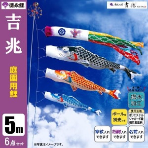 鯉のぼり5mセット/こいのぼり
