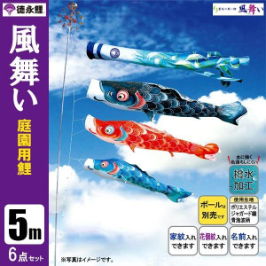 【一時的に値下げ中】鯉のぼり　徳永こいのぼり 5mセット yuu740.jpg