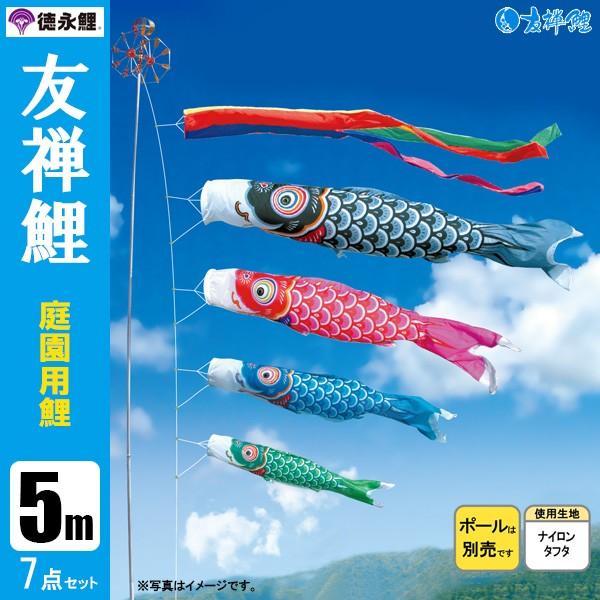 鯉のぼり 庭 園用 5m7点セッ 友禅鯉 こいのぼり ポール別売り 徳永