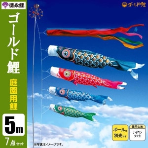 鯉のぼり5mセット/こいのぼり