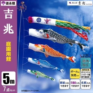 鯉のぼり5mセット/こいのぼり