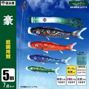 鯉のぼり5mセット/こいのぼり