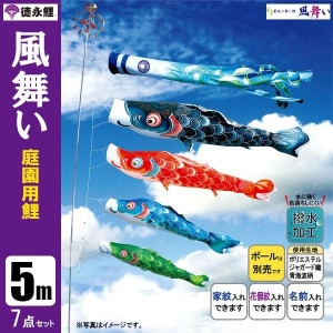 鯉のぼり5mセット/こいのぼり