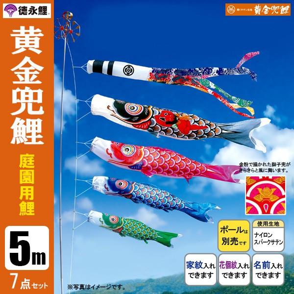 鯉のぼり　5m 黄金 5m黄金鯉黄金龍吹流し6点セット（ポールなし）が安い フジサン鯉のぼり