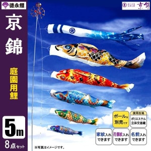 鯉のぼり5mセット/こいのぼり