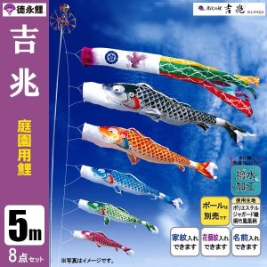 鯉のぼり5mセット/こいのぼり