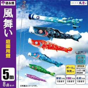 鯉のぼり5mセット/こいのぼり