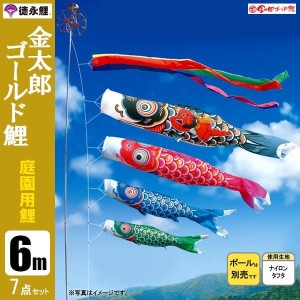 鯉のぼり6mセットポール無/こいのぼり