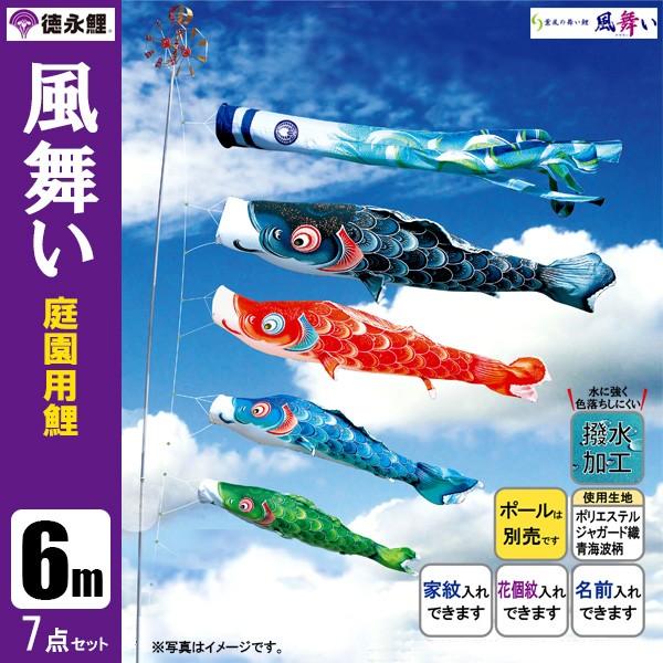 鯉のぼり 庭 園用 6m7点セット 風舞い こいのぼり ポール別売り 徳永