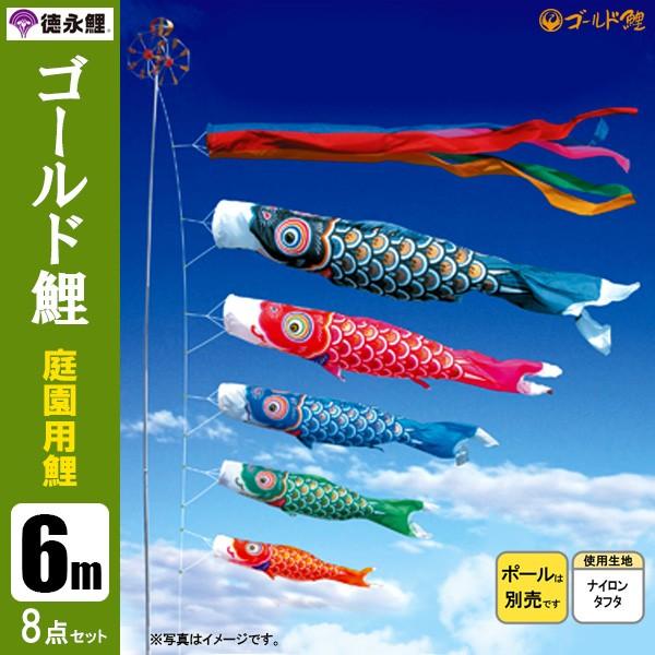 鯉のぼり 庭 園用 6m8点セット ゴールド鯉 こいのぼり ポール別売り