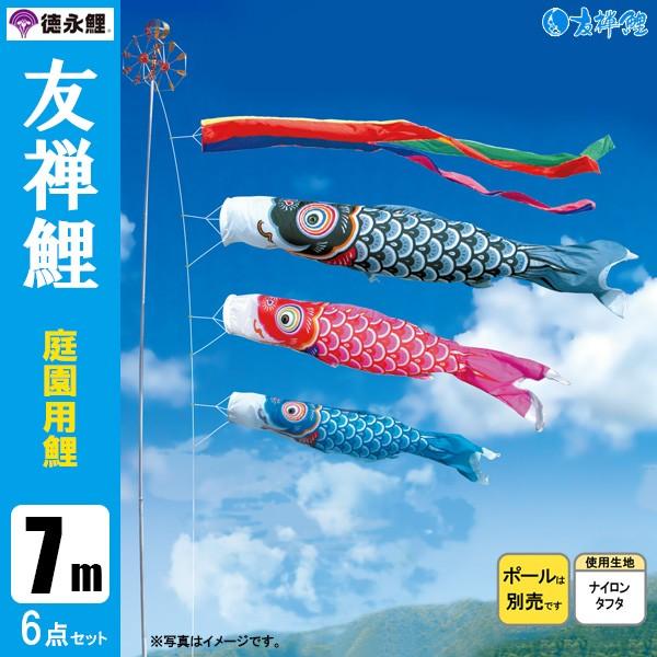 鯉のぼり 庭 園用 7m6点セット 友禅鯉 こいのぼり ポール別売り 徳永