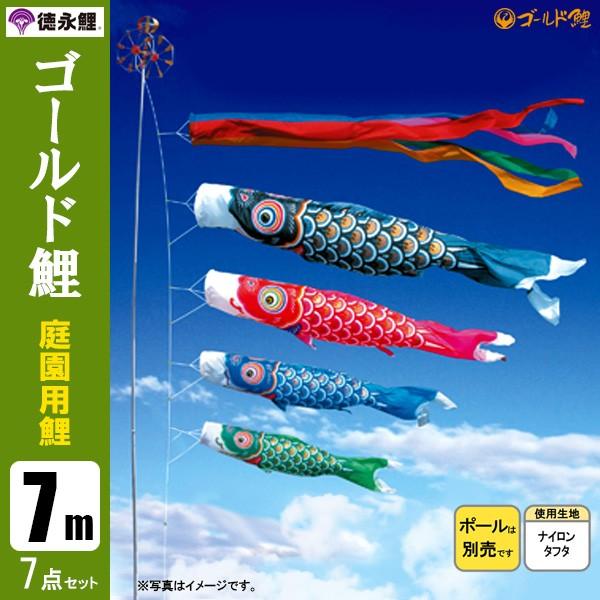 鯉のぼり 庭 園用 7m7点セット ゴールド鯉 こいのぼり ポール別売り