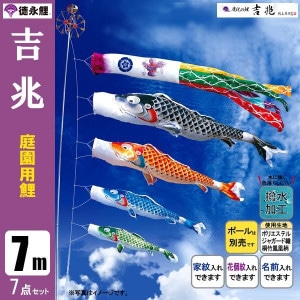 鯉のぼり7mセット/こいのぼり