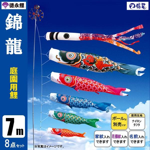 鯉のぼり 庭 園用 7m8点セット 錦龍 こいのぼり ポール別売り 徳永