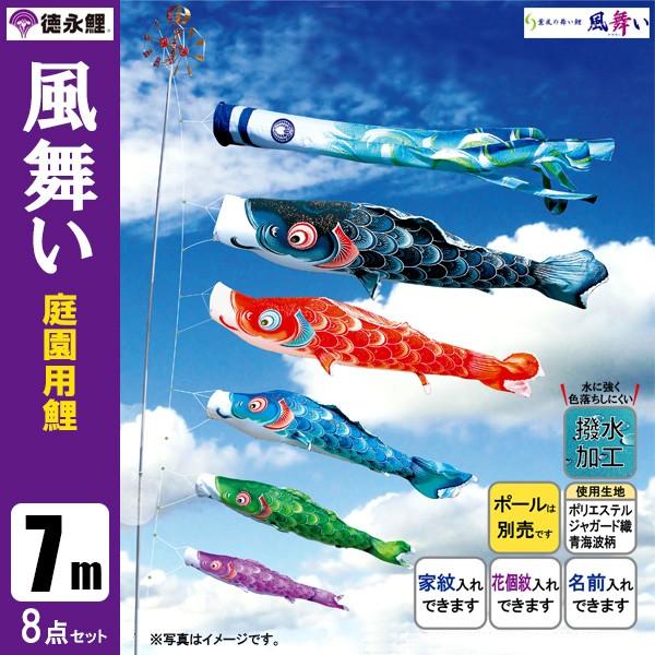 新品鯉のぼり   大型こいのぼり7m、8点セット 鯉のぼり 庭 園用 7m8点セット 風舞い こいのぼり ポール別売り 徳永