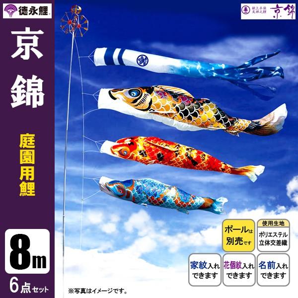 鯉のぼり 庭 園用 8m6点セット 京錦 こいのぼり ポール別売り 徳永