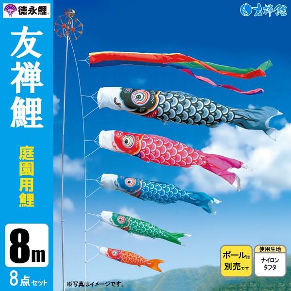 鯉のぼり 庭 園用 8m8点セット 友禅鯉 こいのぼり ポール別売り 徳永