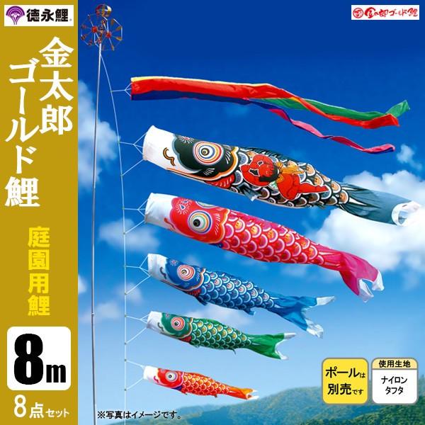 鯉のぼり 庭 園用 8m8点セット 金太郎ゴールド鯉 こいのぼり ポール