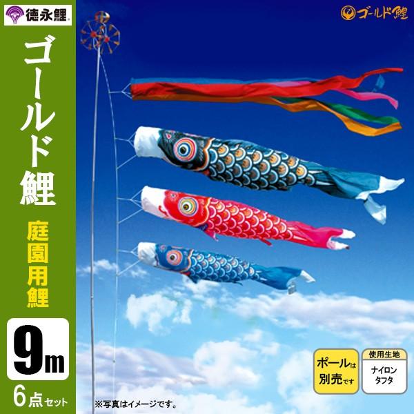 鯉のぼり 庭 園用 9m6点セット ゴールド鯉 こいのぼり ポール別売り
