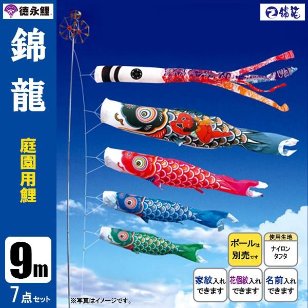 鯉のぼり 庭 園用 9m7点セット 錦龍 こいのぼり ポール別売り 徳永