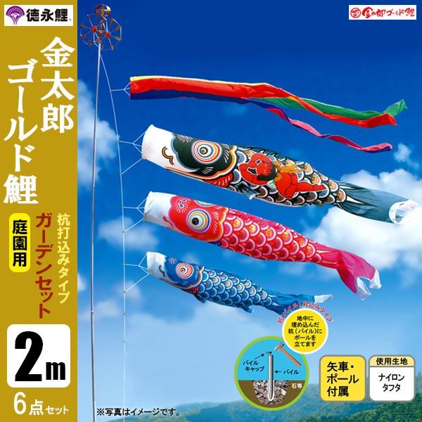 鯉のぼり 庭 園用ガーデンセット 2m6点セット 金太郎ゴ－ルド鯉