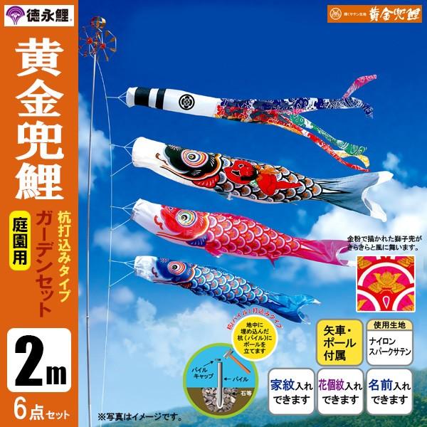 専用になりました。 こいのぼり 黄金の兜 2m 4点セット 鯉のぼり 庭 園用ガーデンセット 2m6点セット 黄金兜鯉