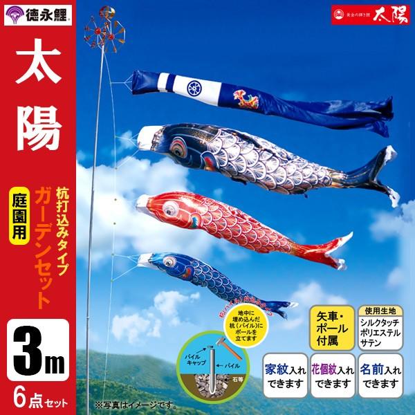 庭園用 こいのぼり 徳永鯉 鯉のぼりセット ガーデンセット 晴れの国 金太郎大翔 3m8点セット 003-684 杭打込みタイプ 鯉5色 家紋・名入れ可能/別売 庭園用 こいのぼり 徳永鯉 鯉のぼりセット ガーデンセット よろこびの