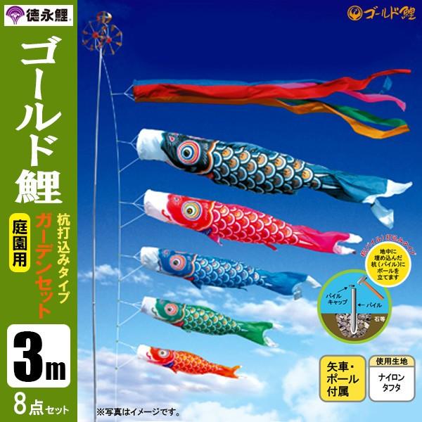 鯉のぼり 庭 園用ガーデンセット 3m8点セット ゴールド鯉 こいのぼり