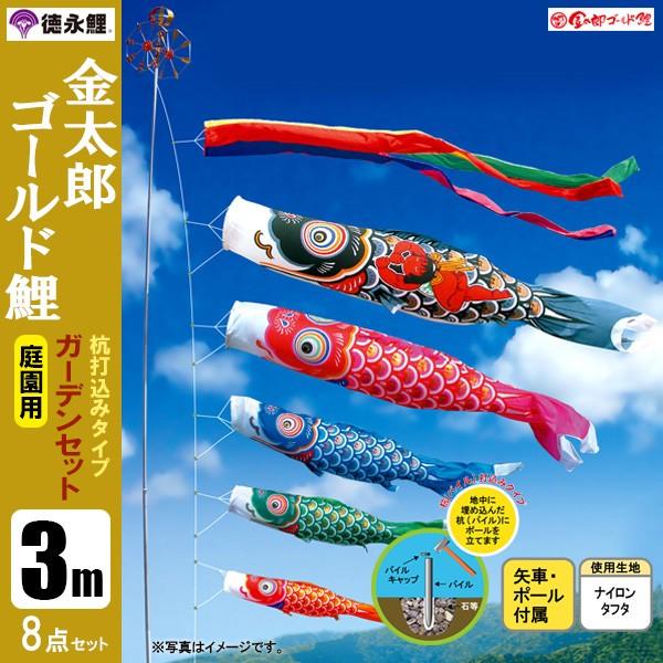 鯉のぼり 庭 園用ガーデンセット 3m8点セット 金太郎ゴ－ルド鯉