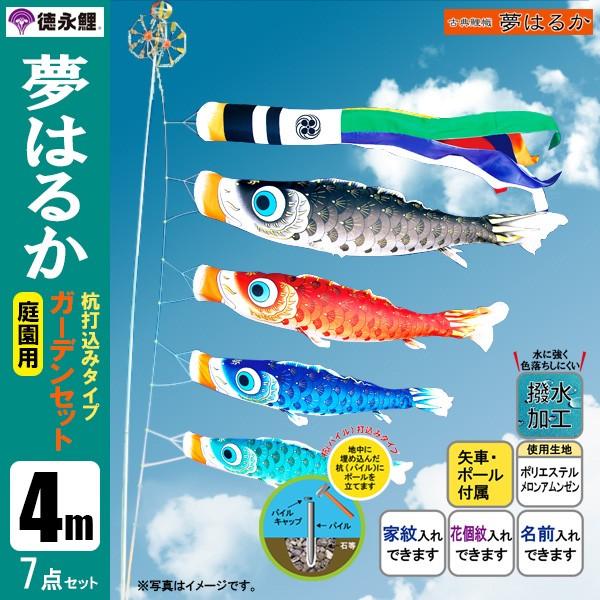鯉のぼり 庭 園用ガーデンセット 4m7点セット 夢はるか こいのぼり 打